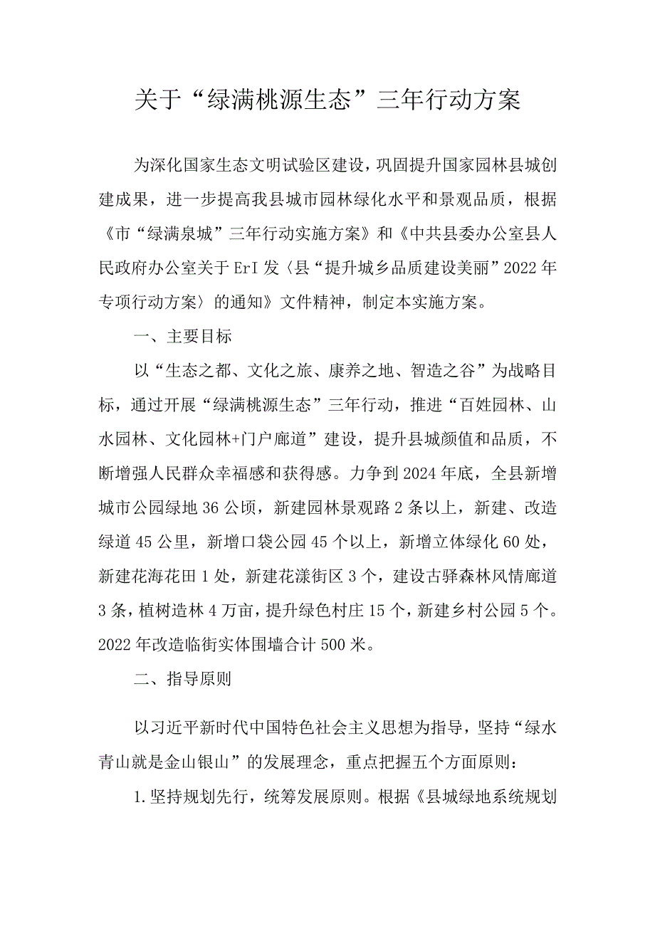 关于“绿满桃源 生态永春”三年行动方案.docx_第1页