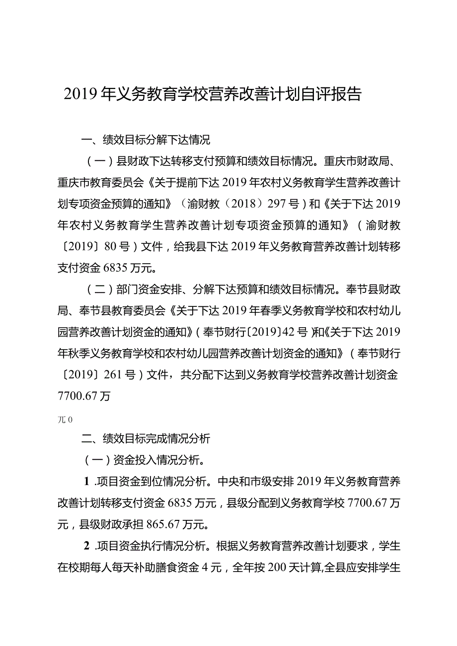 2019年义务教育学校营养改善计划自评报告.docx_第1页