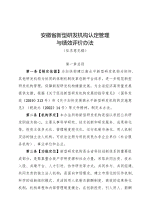 安徽省新型研发机构认定管理与绩效评价办法（征.docx