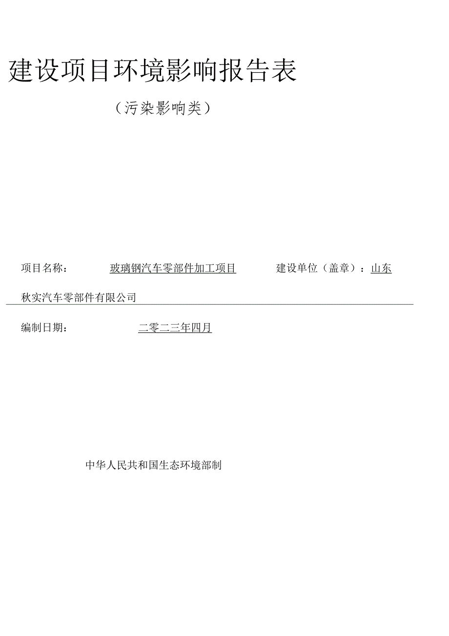 玻璃钢汽车零部件加工项目环境影响报告表.docx_第1页