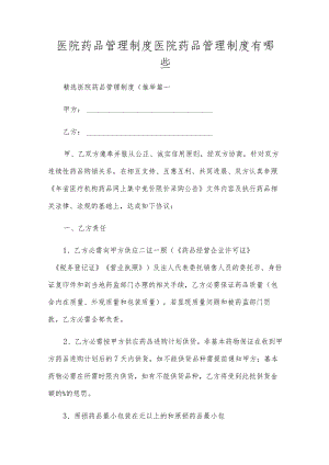 医院药品管理制度医院药品管理制度有哪些.docx