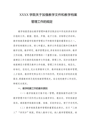 大学学院关于加强教学文件和教学档案管理工作的规定.docx