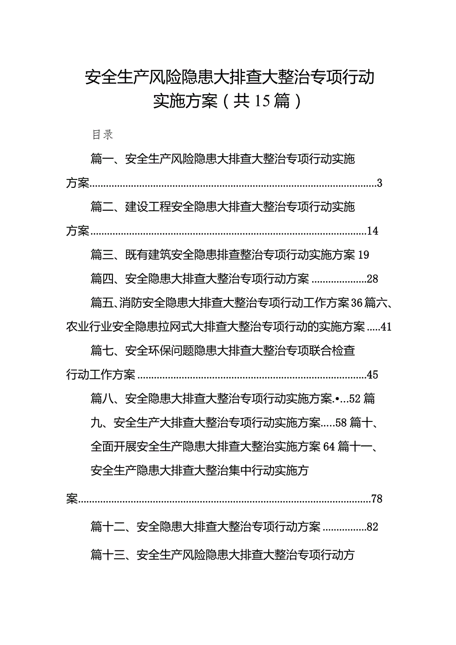 安全生产风险隐患大排查大整治专项行动实施方案15篇（详细版）.docx_第1页