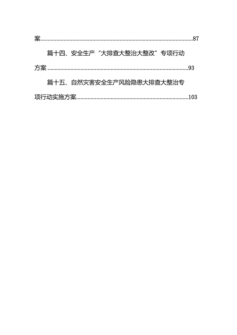 安全生产风险隐患大排查大整治专项行动实施方案15篇（详细版）.docx_第2页