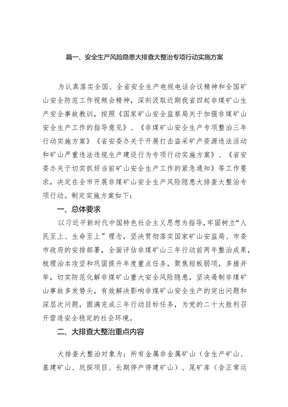 安全生产风险隐患大排查大整治专项行动实施方案15篇（详细版）.docx_第3页