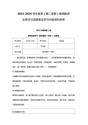 2023-2024学年春季（第二学期）每周教师业务学习进度表及学习内容资料参考.docx