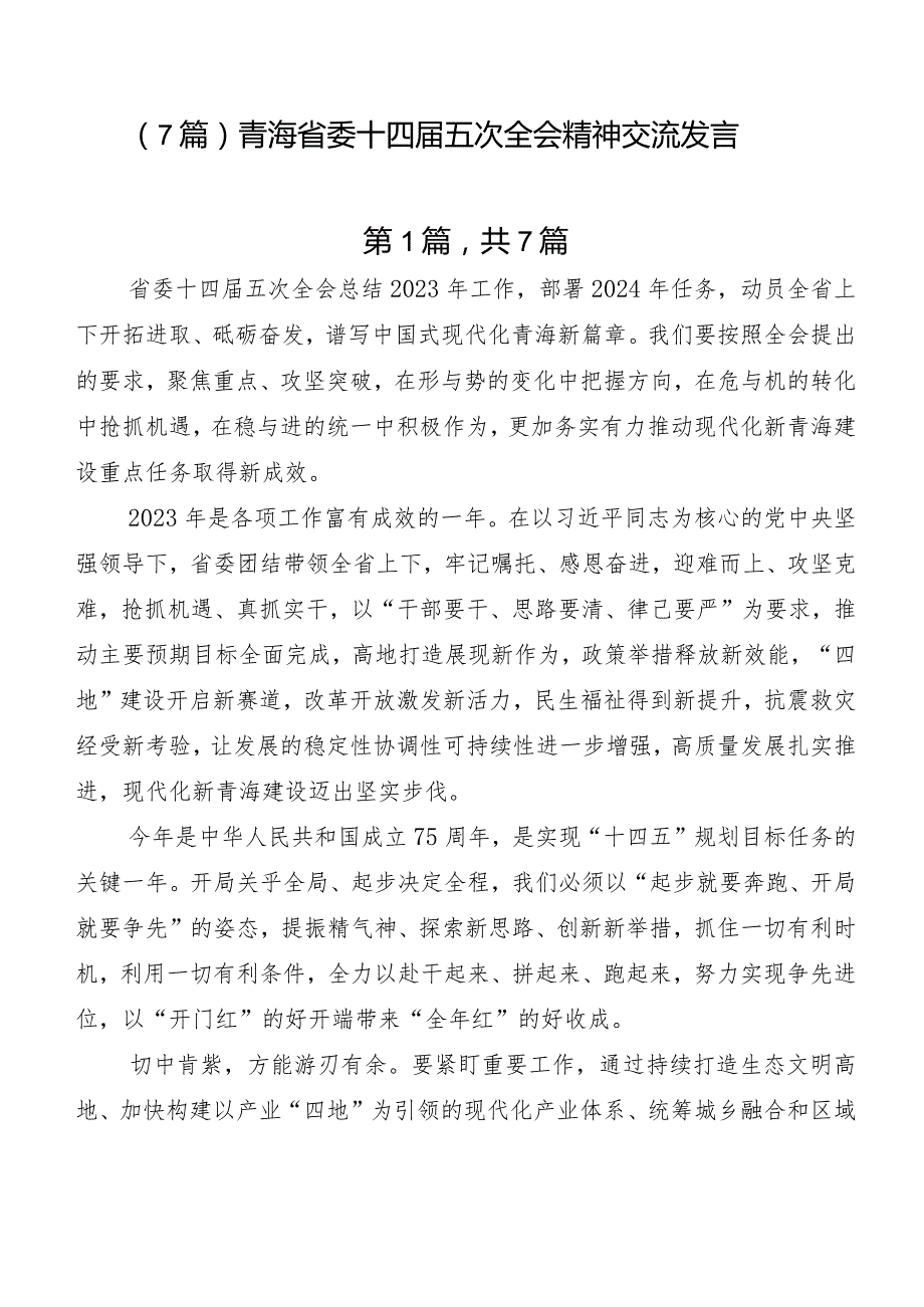 （7篇）青海省委十四届五次全会精神交流发言.docx_第1页