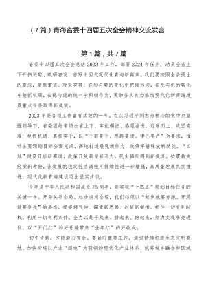 （7篇）青海省委十四届五次全会精神交流发言.docx