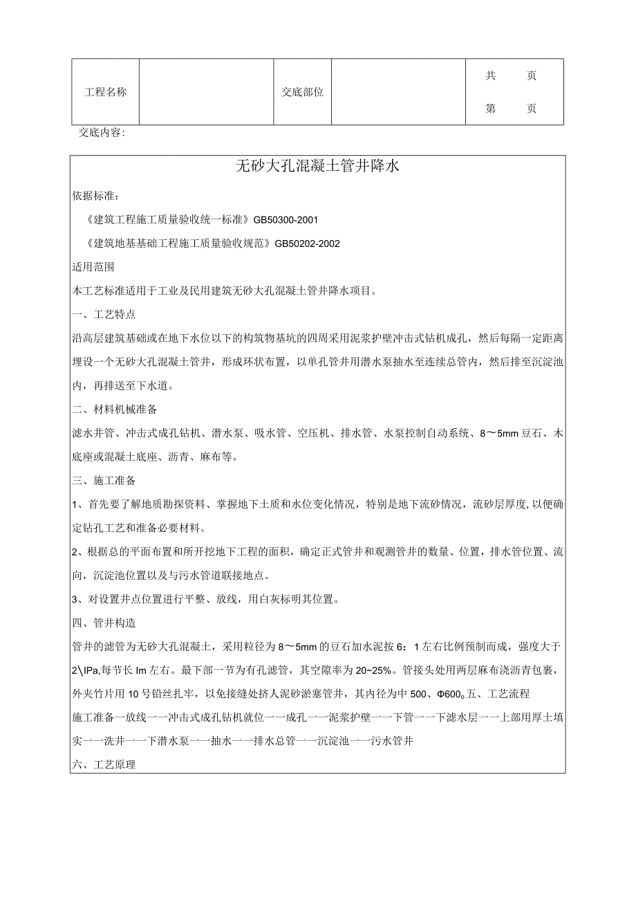 建筑工程无砂大孔混凝土管井降水.docx_第1页