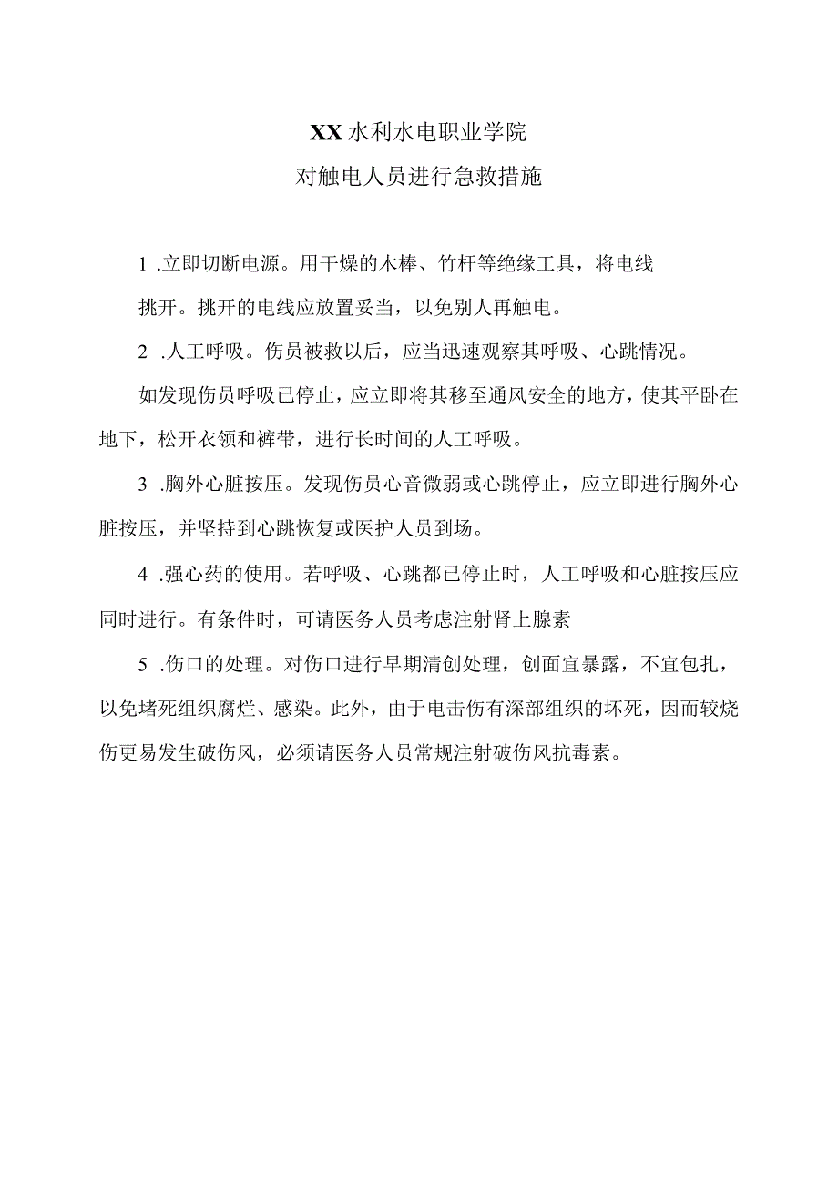 XX水利水电职业学院对触电人员进行急救措施（2024年）.docx_第1页