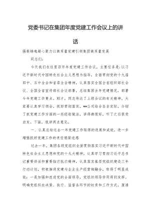 党委书记在集团年度党建工作会议上的讲话.docx