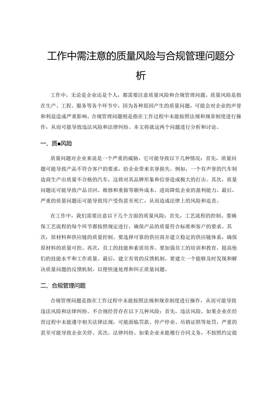 工作中需注意的质量风险与合规管理问题分析.docx_第1页