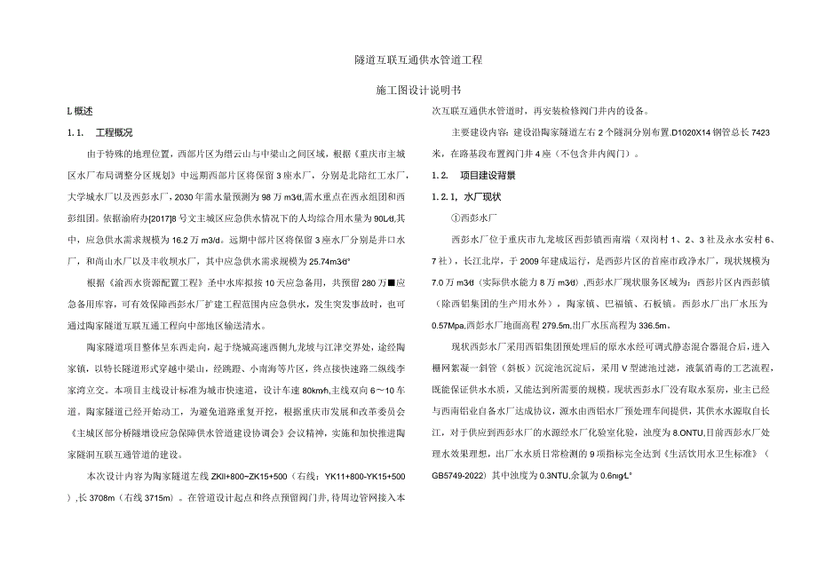 隧道互联互通供水管道工程施工图设计说明书.docx_第1页