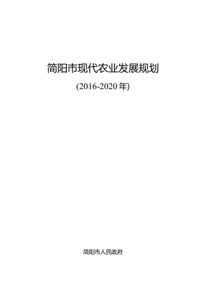 简阳市现代农业发展规划.docx