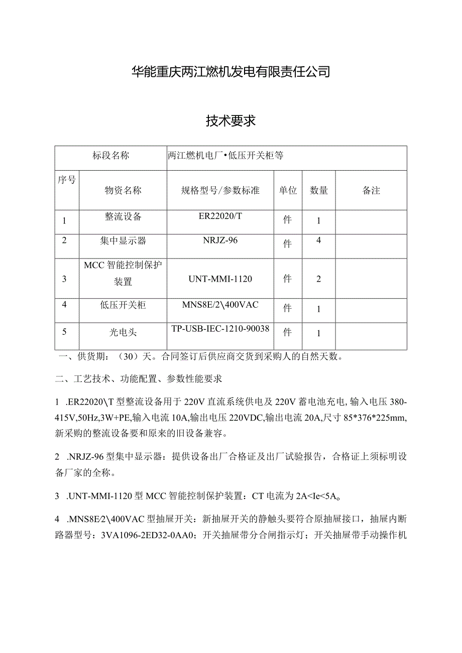 华能重庆两江燃机发电有限责任公司技术要求.docx_第1页