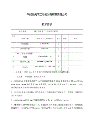 华能重庆两江燃机发电有限责任公司技术要求.docx