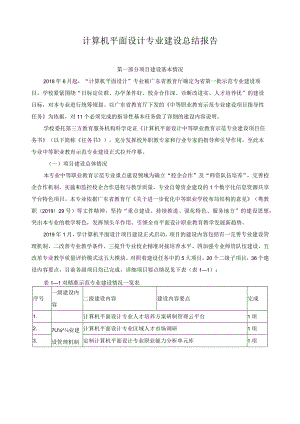 计算机平面设计专业建设总结报告.docx