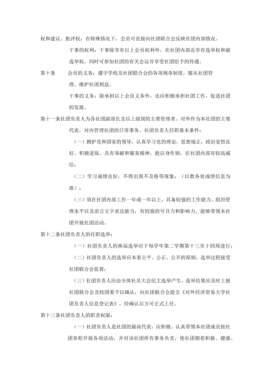 4 对外经济贸易大学学生社团管理条例.docx_第2页