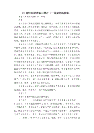 21 青蛙卖泥塘 第二课时（一等奖创新教案）.docx