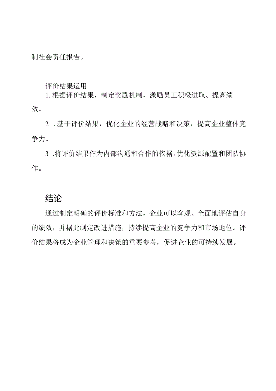 2023年企业成绩评价标准.docx_第3页