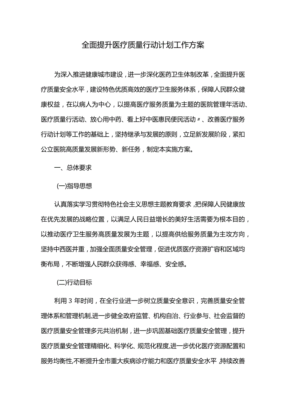 全面提升医疗质量行动计划工作方案.docx_第1页