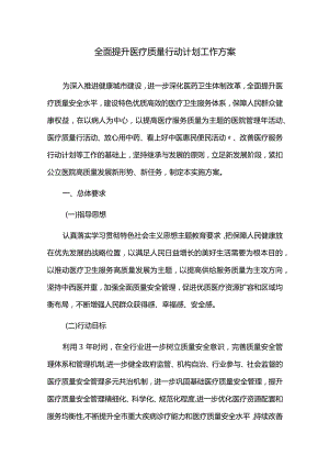 全面提升医疗质量行动计划工作方案.docx