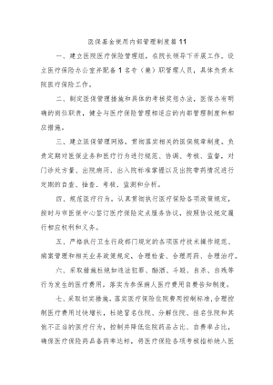 医保基金使用内部管理制度 篇11.docx