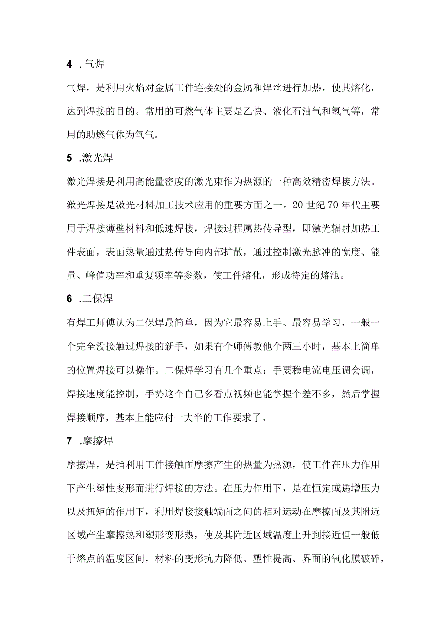 技能培训资料之常用的焊接方式.docx_第2页