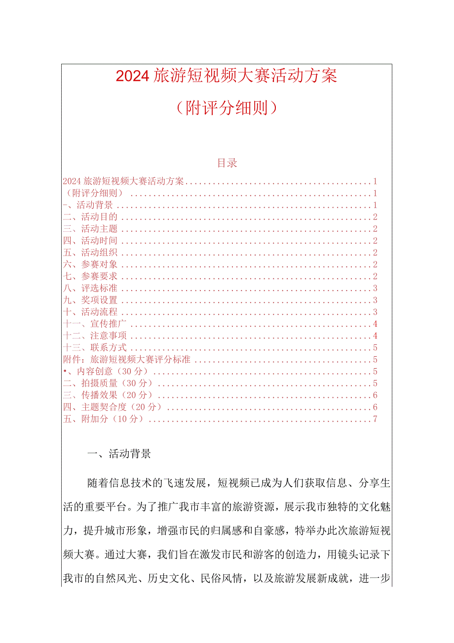 2024旅游短视频大赛活动方案（附评分细则）.docx_第1页