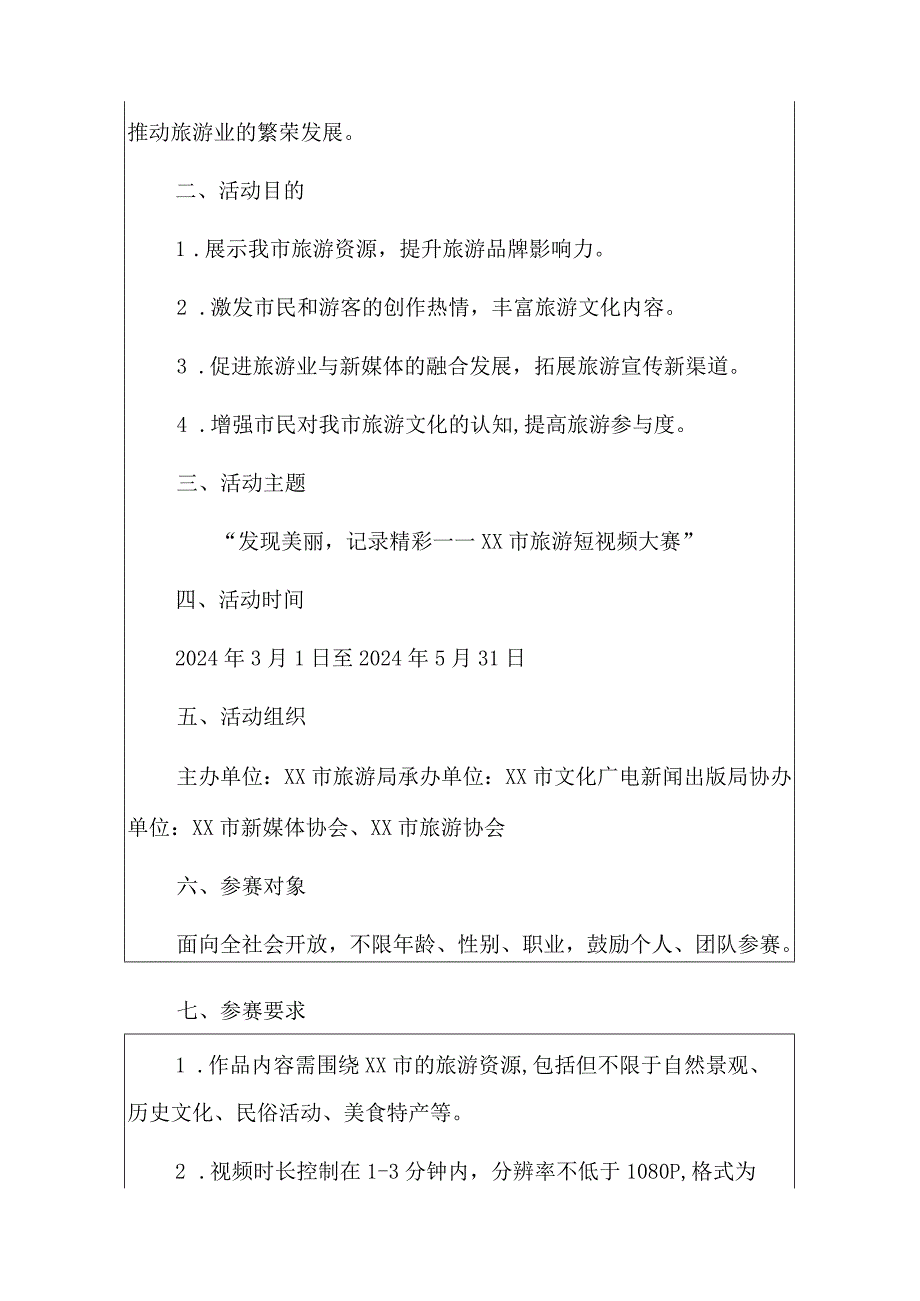 2024旅游短视频大赛活动方案（附评分细则）.docx_第2页