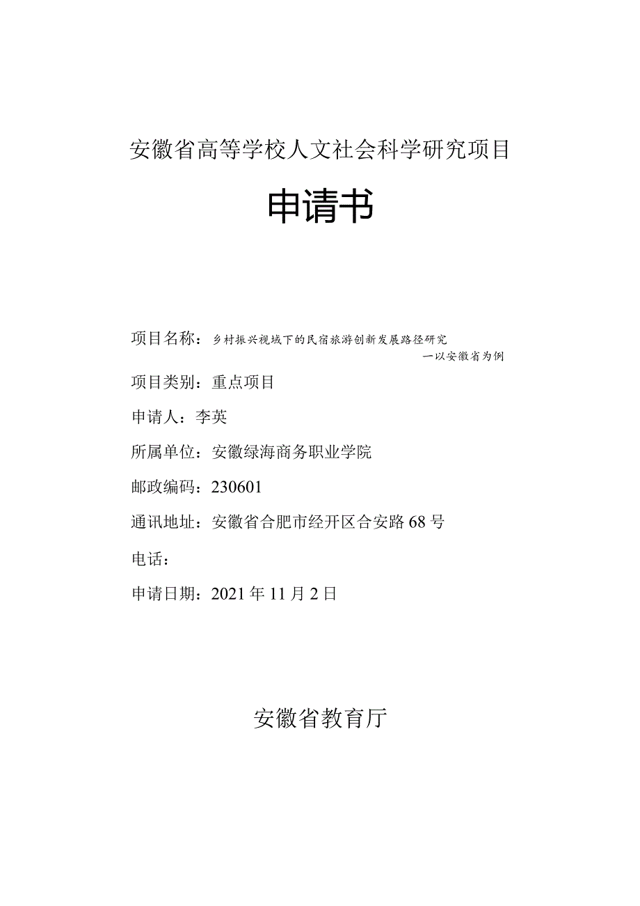 安徽省高等学校人文社会科学研究项目申请书.docx_第1页