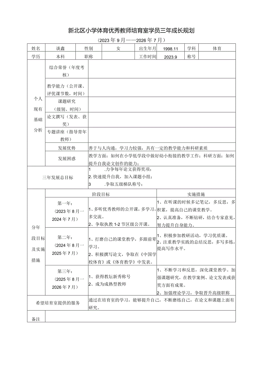 新北区小学体育优秀教师培育室学员三年成长规划.docx_第1页