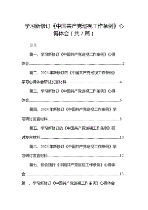 （7篇）学习新修订《中国共产党巡视工作条例》心得体会汇编.docx