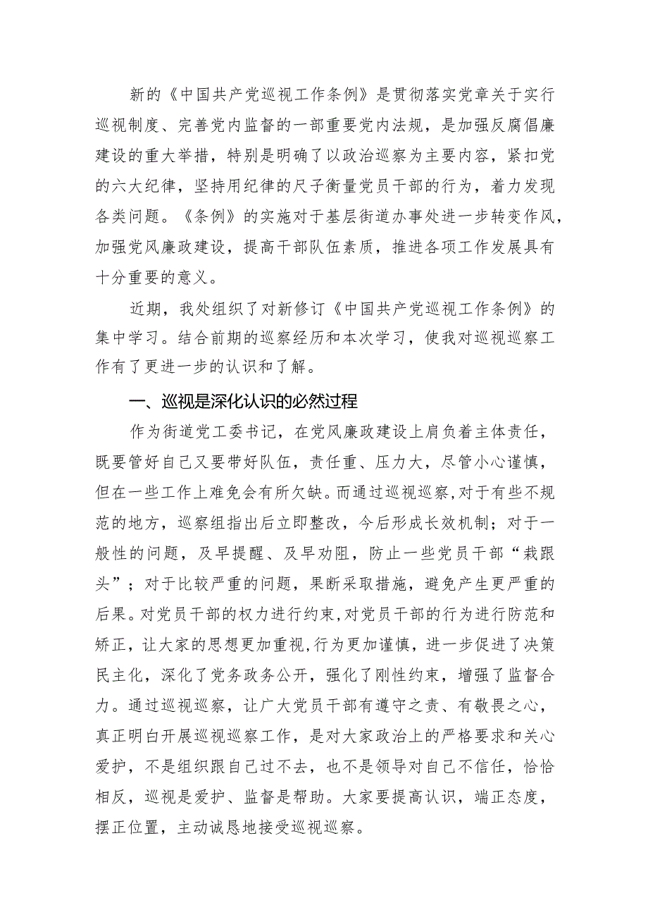 （7篇）学习新修订《中国共产党巡视工作条例》心得体会汇编.docx_第2页