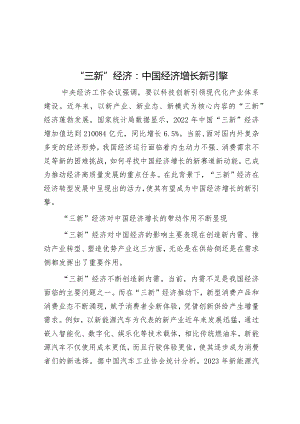 学习时报：“三新”经济：中国经济增长新引擎.docx