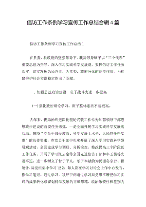 信访工作条例学习宣传工作总结合辑4篇.docx