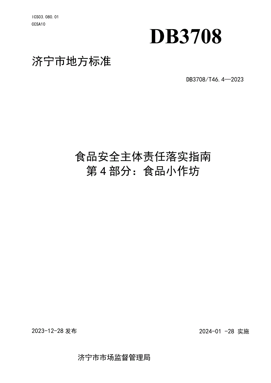 山东省济宁市地方标准 食品安全主体责任落实指南 第4部分：食品小作坊.docx_第1页