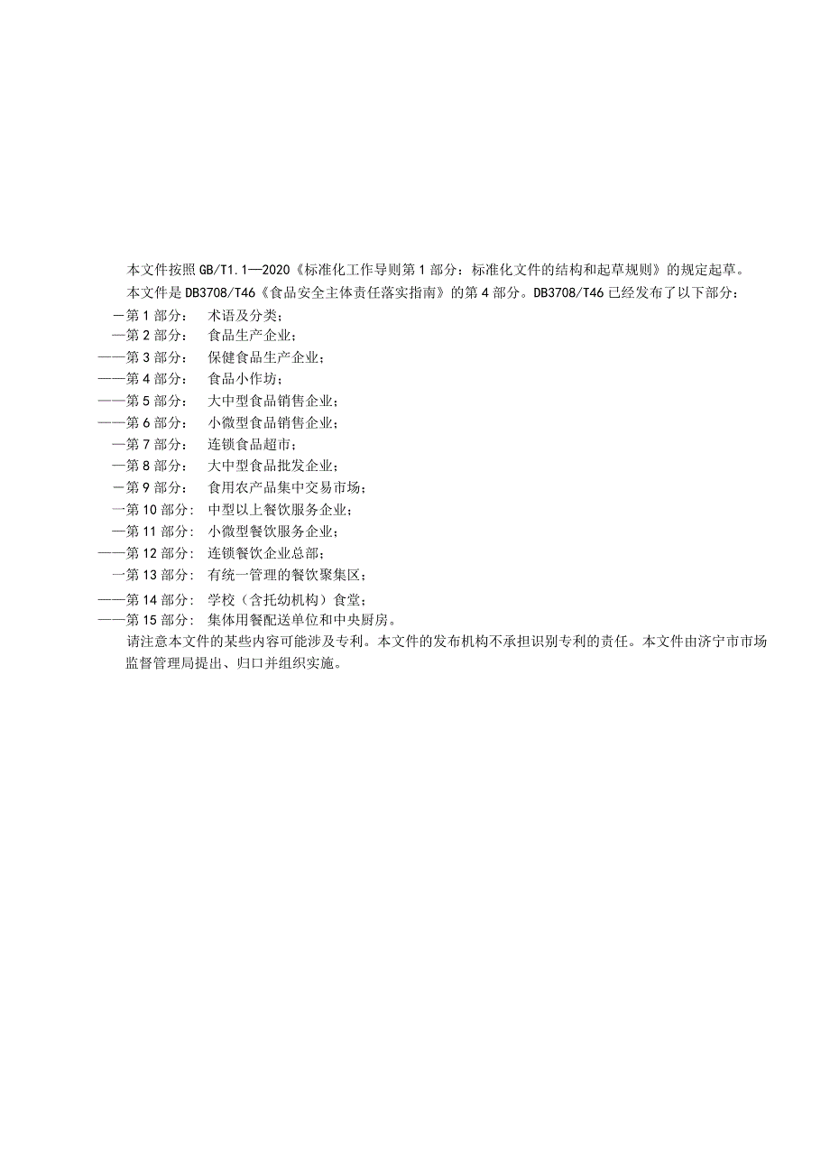 山东省济宁市地方标准 食品安全主体责任落实指南 第4部分：食品小作坊.docx_第2页