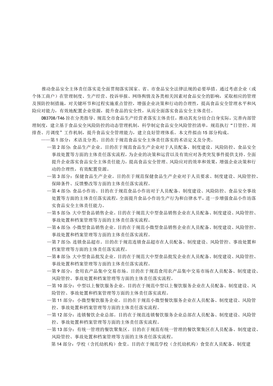 山东省济宁市地方标准 食品安全主体责任落实指南 第4部分：食品小作坊.docx_第3页