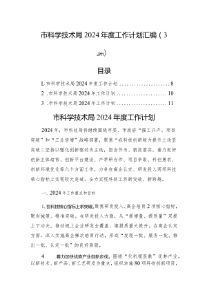 市科学技术局2024年度工作计划汇编（3篇）.docx