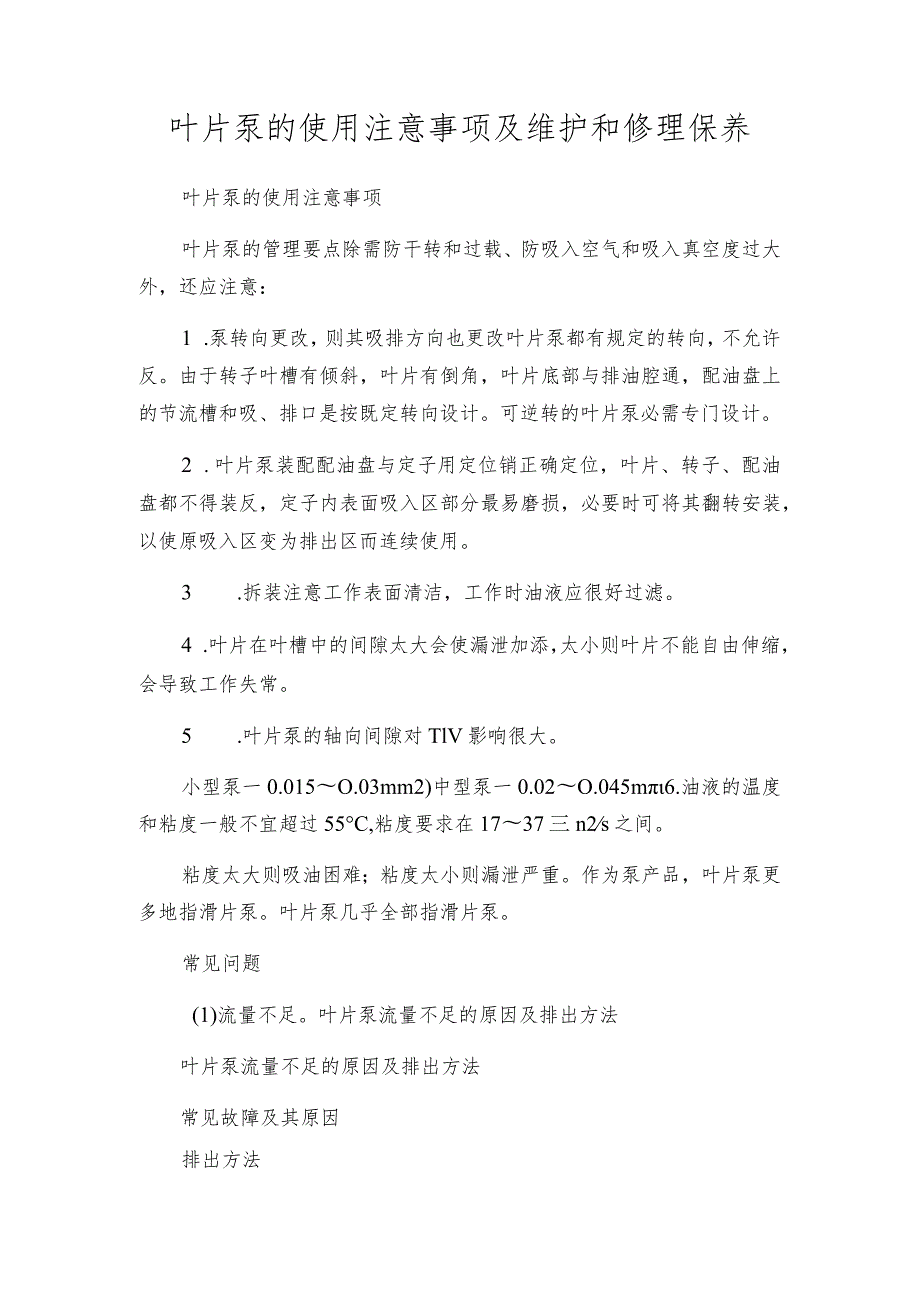 叶片泵的使用注意事项及维护和修理保养.docx_第1页