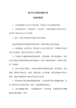 XX市公交客运有限公司机务科职责（2024年）.docx