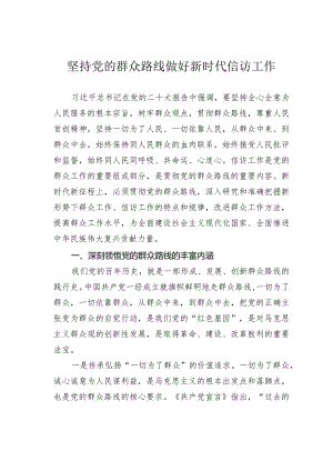 坚持党的群众路线做好新时代信访工作.docx