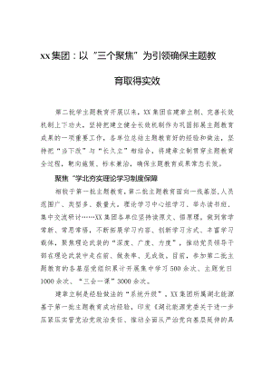 xx集团：以“三个聚焦”为引领+确保主题教育取得实效.docx