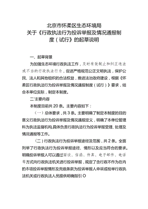 怀柔区生态环境局行政执法行为投诉举报及情况通报制度（试行）起草说明.docx