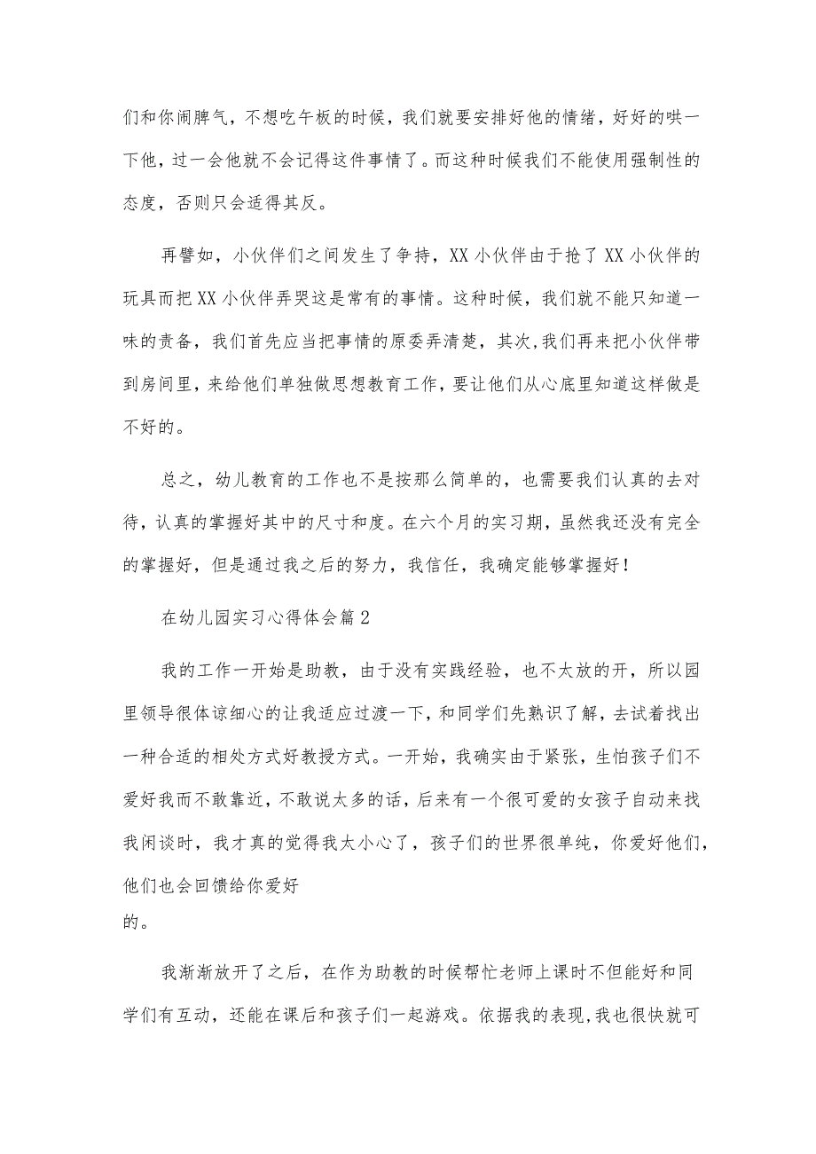 在幼儿园实习心得体会通用8篇.docx_第2页