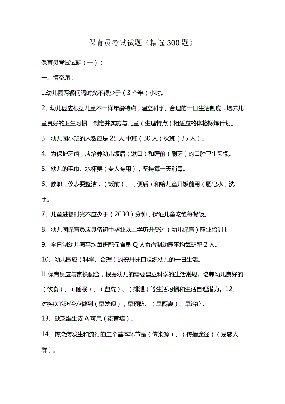 保育员考试试题（精选300题）.docx_第1页