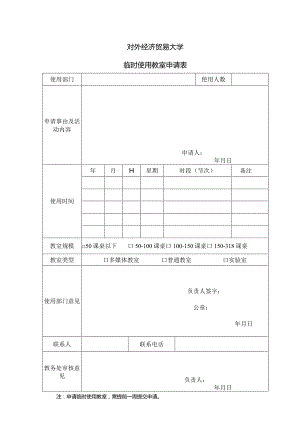 18 对外经济贸易大学临时使用教室申请表_.docx