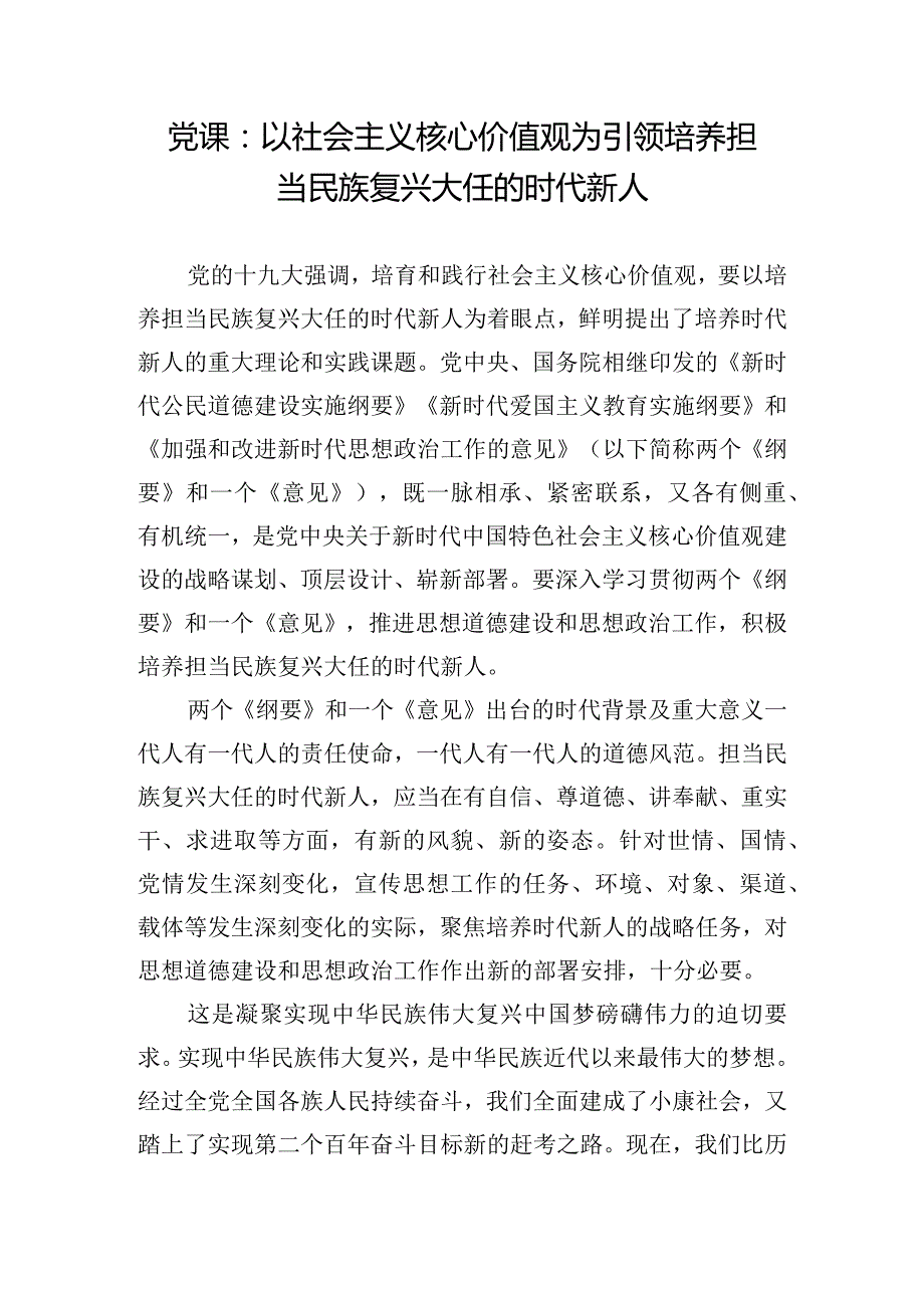 党课：以社会主义核心价值观为引领培养担当民族复兴大任的时代新人.docx_第1页