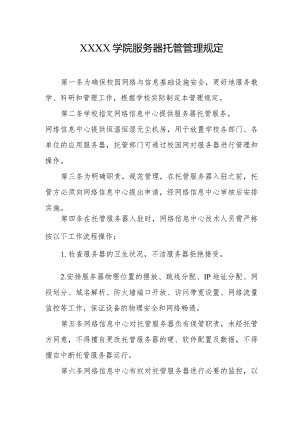 大学学院服务器托管管理规定.docx